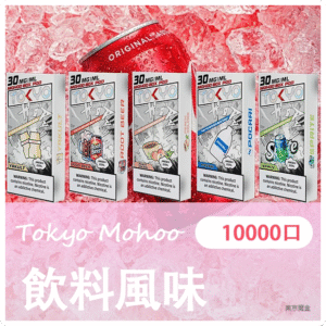 TOKYO MOHOO BOX 東京魔盒電子菸煙彈【飲料風味】